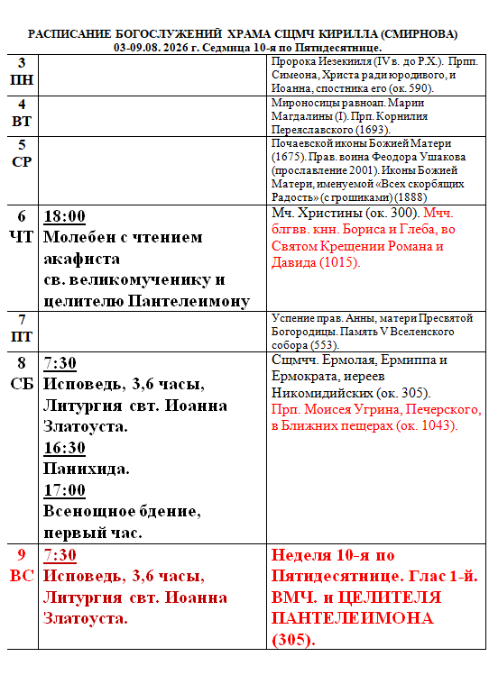Расписание богослужений