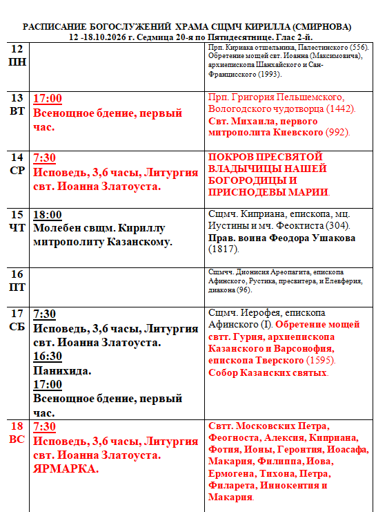Расписание богослужений